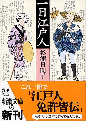 一日江戸人 (新潮文庫)