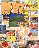鳥取―大山・三朝温泉 (’05) (マップルマガジン―中国 (311))/