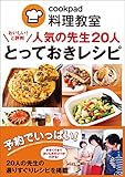 クックパッド料理教室 人気の先生20人 とっておきレシピ