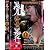 黒人婦女暴行!4時間 第参巻　[DVD]