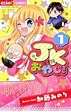 JKおやじ!(1) (ちゃおコミックス)