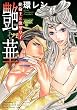 艶華~絶倫王と欲望皇子~ (ジュネットコミックス ピアスシリーズ)