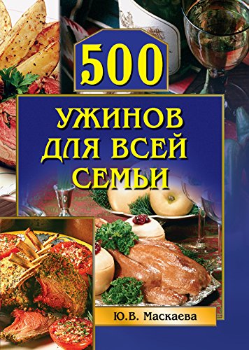 500 ужинов для всей семьи (Карманная библиотека) (Russian Edition)