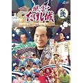 風雲!たけし城 DVD其ノ弐[DVD]