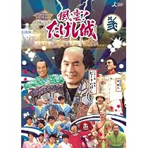風雲!たけし城 DVD其ノ弐[DVD]