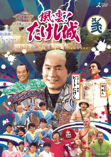 風雲!たけし城 DVD其ノ弐[DVD]