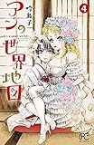 アンの世界地図～It’s a small world～　４ (ボニータ・コミックス)