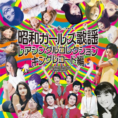 昭和ガールズ歌謡 レアシングルコレクション キングレコード編~イエ・イエ/銀座ゴーゴー~