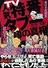 人気特番タブー噂の真相 (ナックルズBOOKS 26)