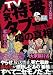 人気特番タブー噂の真相 (ナックルズBOOKS 26)