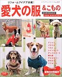 愛犬の服&こもの―リフォームアイデア満載! (レディブティックシリーズ―ソーイング (2217))
