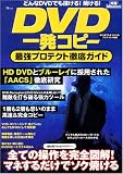 DVD�ꔭ�R�s�[�ŋ��v���e�N�g�O��K�C�h (TJ MOOK)