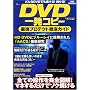 DVD�ꔭ�R�s�[�ŋ��v���e�N�g�O��K�C�h (TJ MOOK)