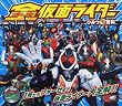全(オール)仮面ライダー ひみつ超百科