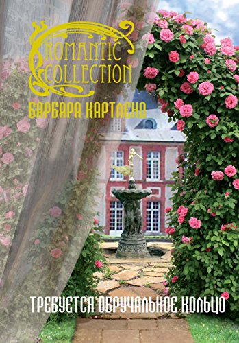 Требуется обручальное кольцо (Романтическая коллекция) (Russian Edition)