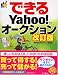 できる Yahoo!オークション 改訂版 (できるシリーズ)