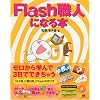 Flash�E�l�ɂȂ�{