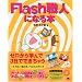 Flash�E�l�ɂȂ�{