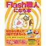 Flash�E�l�ɂȂ�{