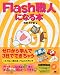 Flash職人になる本