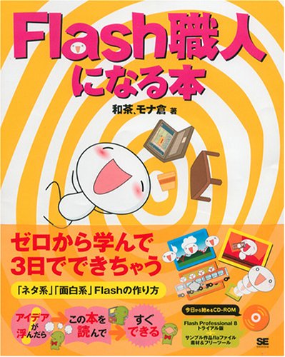 Flash職人になる本 by 和茶モナ倉