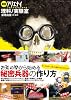 図解　アリエナイ理科ノ実験室 (三才ムック　vol.360)