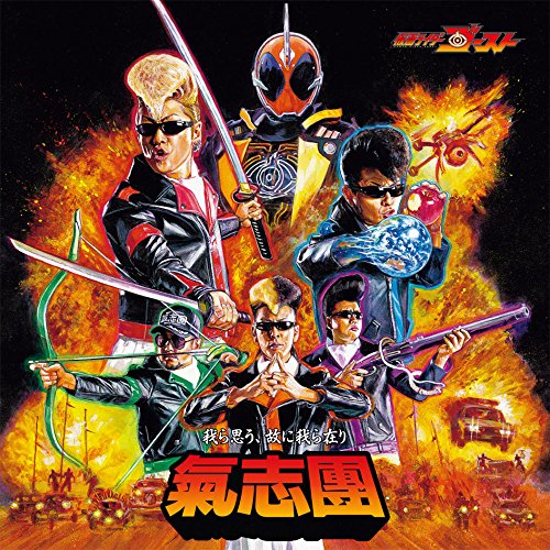 仮面ライダーゴースト テレビ主題歌 我ら思う、故に我ら在り(CD+DVD) 氣志團