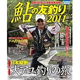 鮎の友釣り 2011―鮎釣りを楽しむ最新情報満載! (COSMIC MOOK)