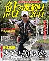 鮎の友釣り 2011―鮎釣りを楽しむ最新情報満載! (COSMIC MOOK)