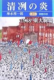 清冽の炎〈第3巻〉疾駆の秋―1968東大駒場