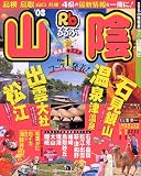 るるぶ山陰 ’08 (るるぶ情報版 中国 2)