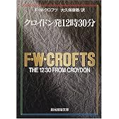 クロイドン発12時30分 (創元推理文庫 (106-11))