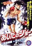あしたのジョー 力石とジョー、宿命の死闘!編