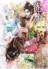 落下する緑 永見緋太郎の事件簿 (創元クライム・クラブ)
