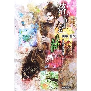 落下する緑 永見緋太郎の事件簿 (創元クライム・クラブ)