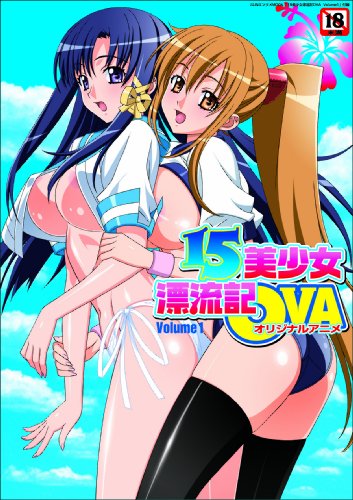 15美少女漂流記OVA Volume 1 (DVD付)(SUNエンタメMOOK)