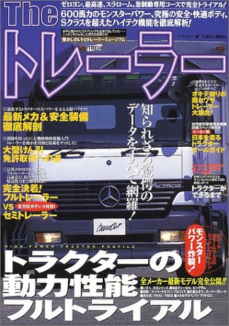 Theトレーラー―知られざる驚愕のデータをすべて網羅! (別冊ベストカー)