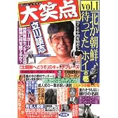 大笑点〈vol.1〉「北か朝鮮、待ってたホイ」の巻