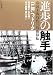 進歩の触手―帝国主義時代の技術移転