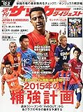 サッカーダイジェスト 2014年 12/2号 [雑誌]