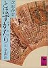 とはずがたり（上） (講談社学術文庫)