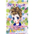ジェリービーンズ（2） (KCデラックス)