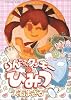 りんちゃんクッキーのひみつ 1 (ヤングキングコミックス)