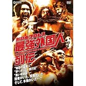 新日本プロレス 最強外国人列伝 [DVD]