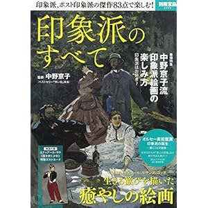 印象派のすべて
