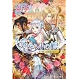 アヴェントの娘<br>永野 水貴著 碧 風羽イラスト <br>イースト・プレス<br>1155円<br>ISBN:9784781605302