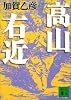 高山右近 (講談社文庫)