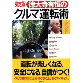 決定版 徳大寺有恒のクルマ運転術