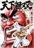 天下無双 江田島平八伝 8 (ジャンプコミックスデラックス)