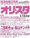 オリ☆スタ 1/24号 2011年 [雑誌]